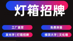 做广告|设计广告|灯箱招牌制作 发光字制作 背景墙 广告牌制